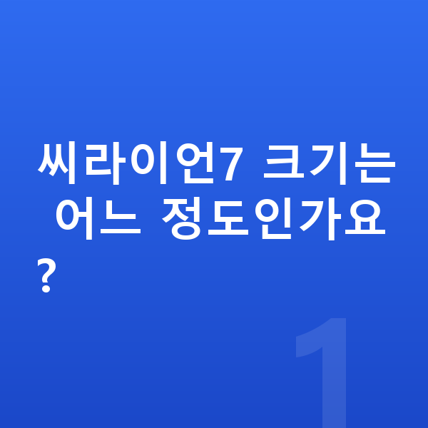 BYD 씨라이언7 제원 씨라이언7 크기는 어느 정도인가요?
