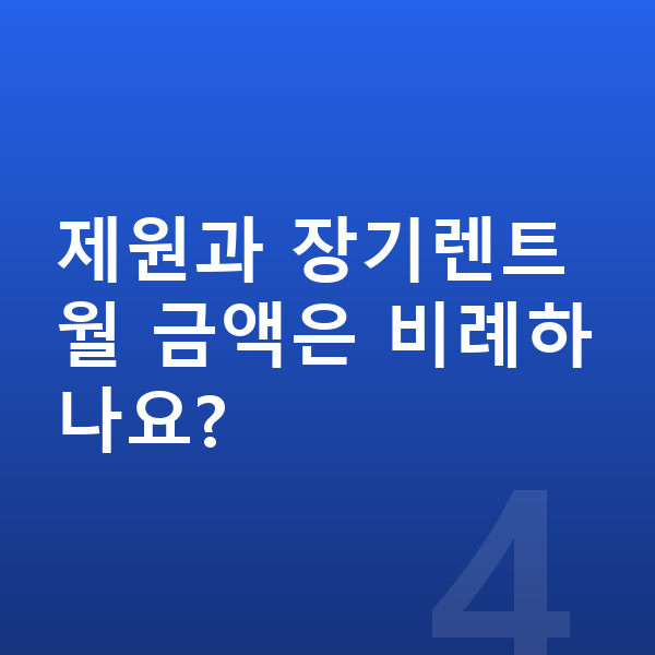 BYD 씨라이언7 제원 제원과 장기렌트 월 금액은 비례하나요?