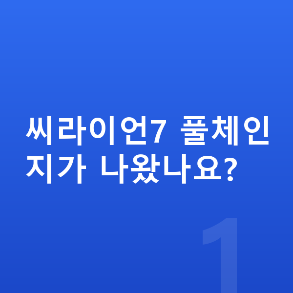 BYD 씨라이언7 풀체인지 씨라이언7 풀체인지가 나왔나요?