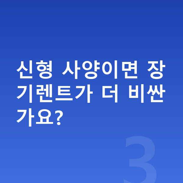BYD 씨라이언7 풀체인지 신형 사양이면 장기렌트가 더 비싼가요?