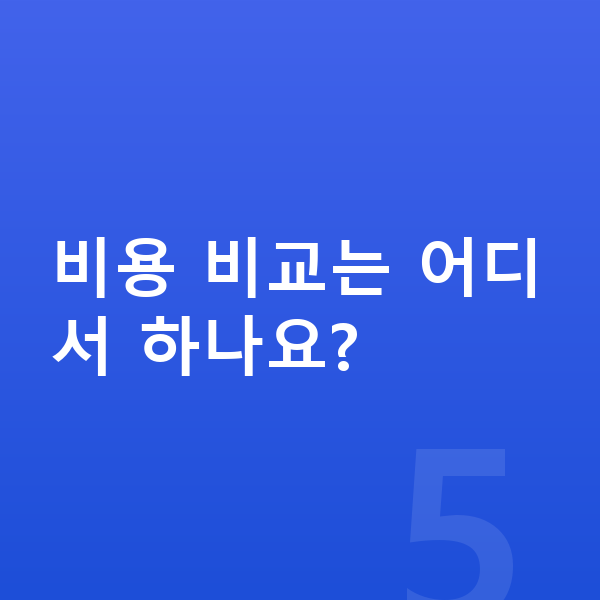 BYD 씨라이언7 풀체인지 비용 비교는 어디서 하나요?