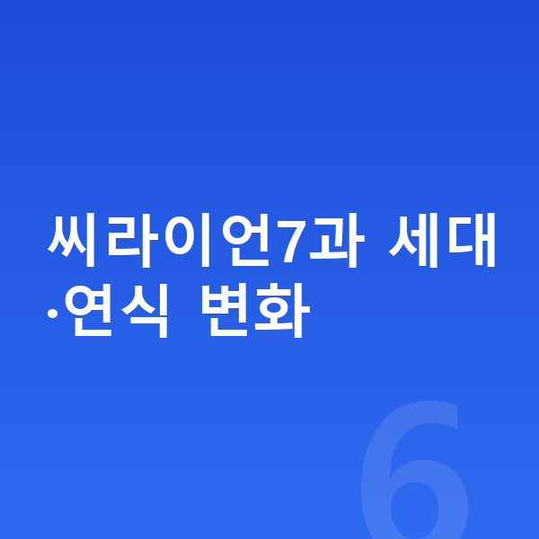 BYD 씨라이언7 풀체인지 씨라이언7과 세대·연식 변화