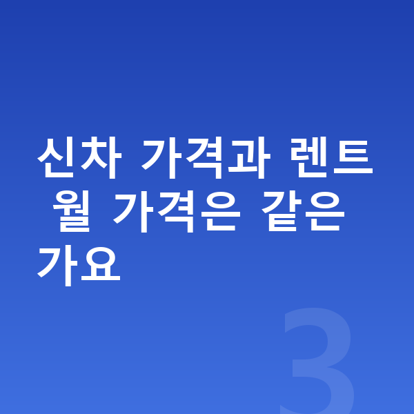 BYD 씰 가격 신차 가격과 렌트 월 가격은 같은가요