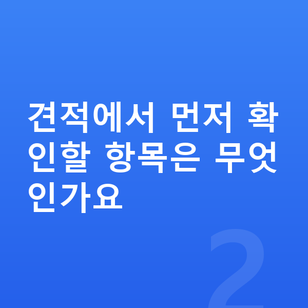 BYD 씰 견적 견적에서 먼저 확인할 항목은 무엇인가요