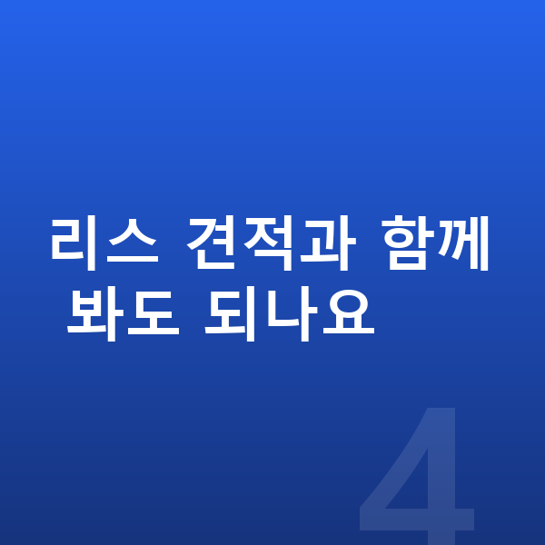 BYD 씰 견적 리스 견적과 함께 봐도 되나요