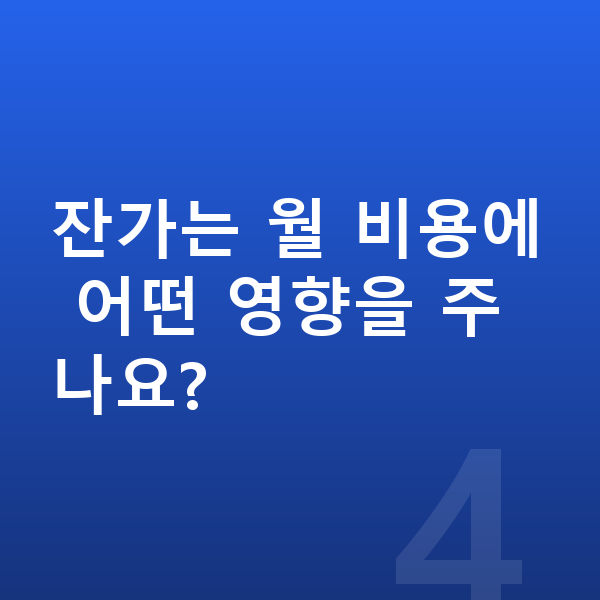 BYD 씰 리스 잔가는 월 비용에 어떤 영향을 주나요?