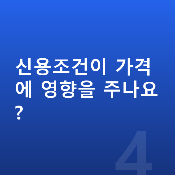 BYD 씰 리스 가격 신용조건이 가격에 영향을 주나요?