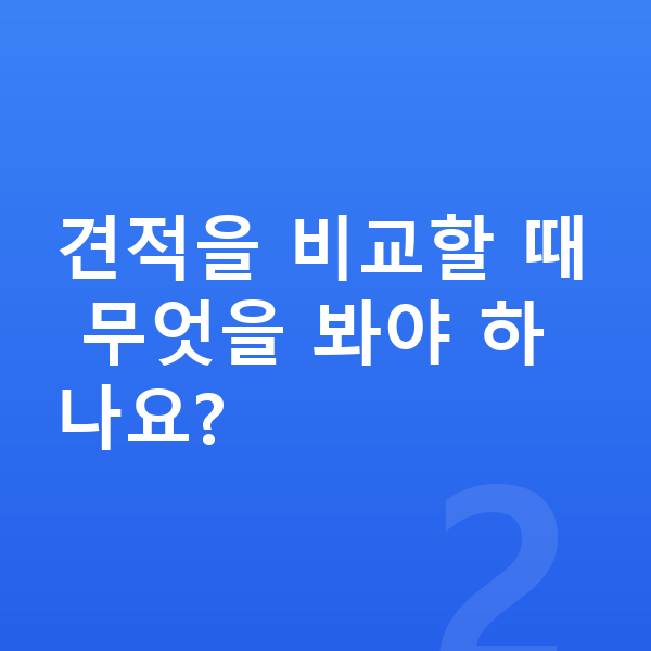 BYD 씰 리스 견적 견적을 비교할 때 무엇을 봐야 하나요?