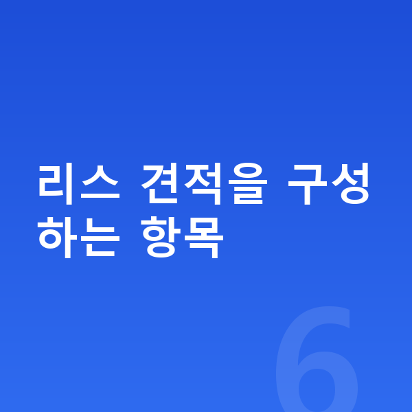 BYD 씰 리스 견적 리스 견적을 구성하는 항목