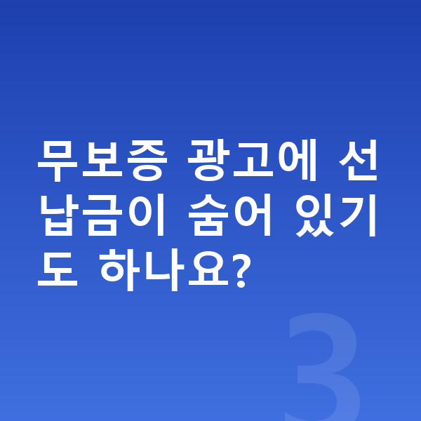 BYD 씰 리스 무보증 무보증 광고에 선납금이 숨어 있기도 하나요?