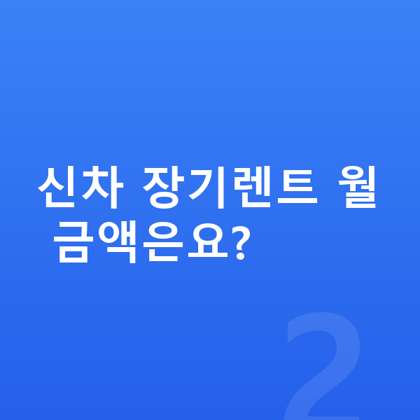 BYD 씰 신차 신차 장기렌트 월 금액은요?