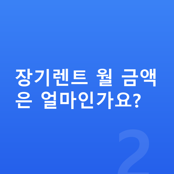 BYD 씰 연비 장기렌트 월 금액은 얼마인가요?