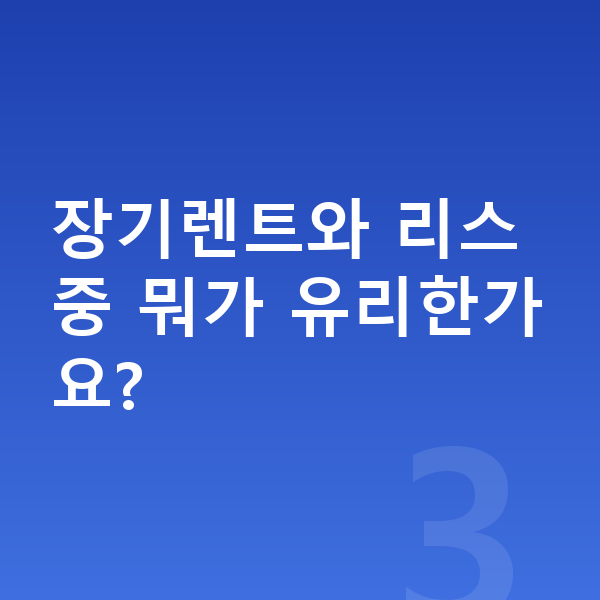 BYD 씰 연비 장기렌트와 리스 중 뭐가 유리한가요?
