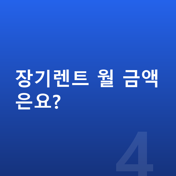 BYD 씰 옵션 장기렌트 월 금액은요?