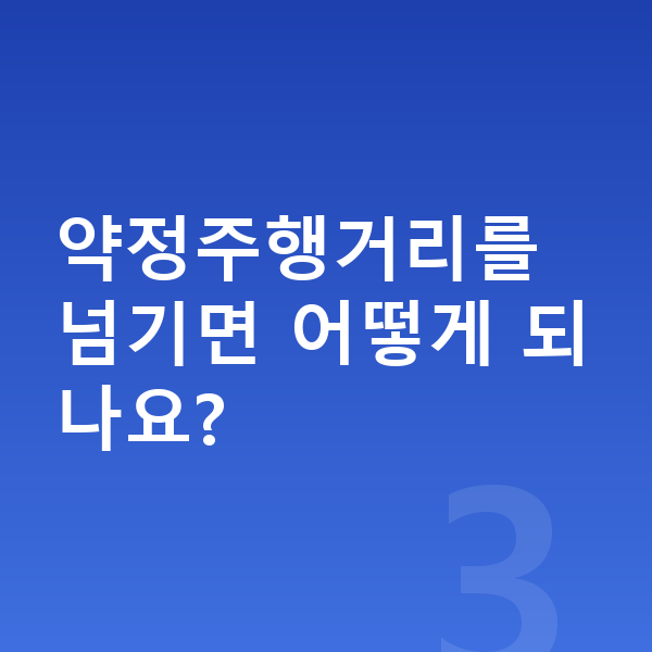 BYD 씰 장기렌트 약정주행거리를 넘기면 어떻게 되나요?