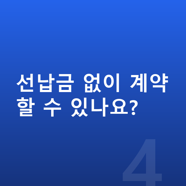 BYD 씰 장기렌트 선납금 없이 계약할 수 있나요?
