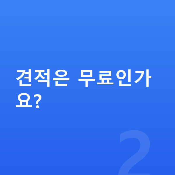 BYD 씰 장기렌트 견적 견적은 무료인가요?