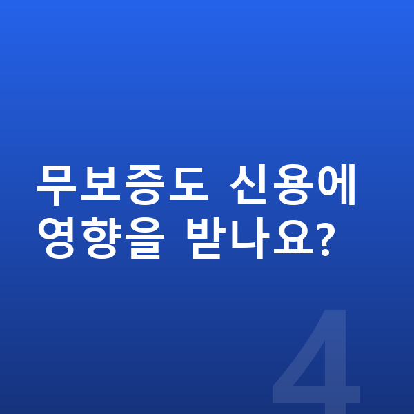 BYD 씰 장기렌트 무보증 무보증도 신용에 영향을 받나요?