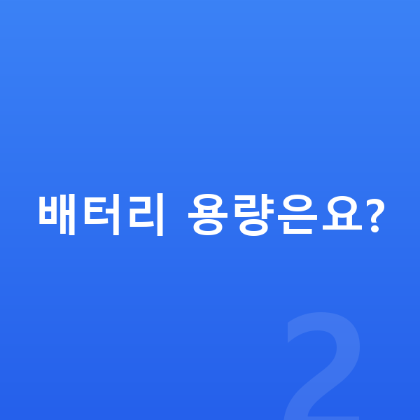 BYD 씰 제원 배터리 용량은요?