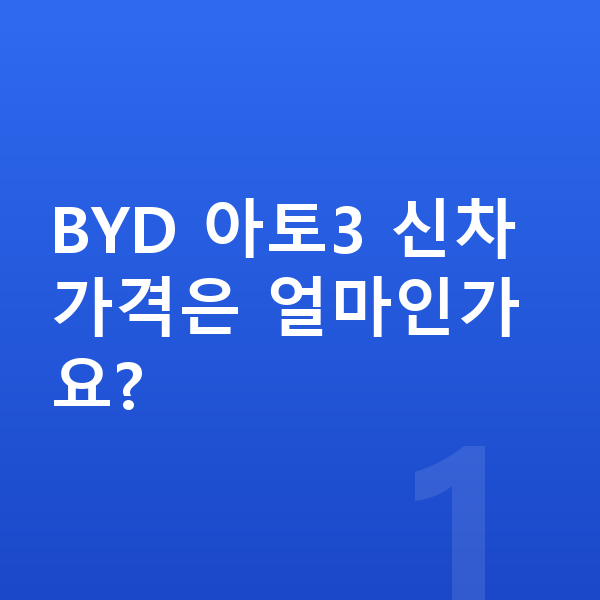 BYD 아토3 가격 BYD 아토3 신차 가격은 얼마인가요?