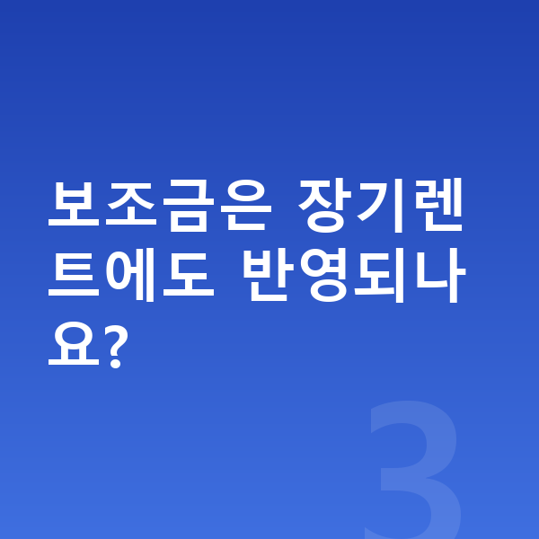 BYD 아토3 가격 보조금은 장기렌트에도 반영되나요?