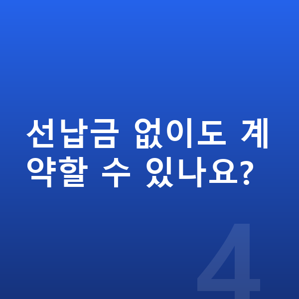 BYD 아토3 가격 선납금 없이도 계약할 수 있나요?