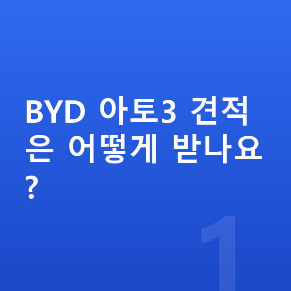 BYD 아토3 견적 BYD 아토3 견적은 어떻게 받나요?