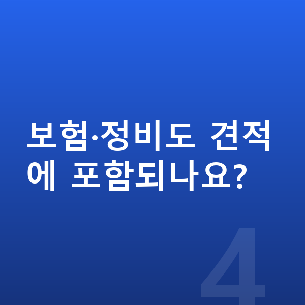 BYD 아토3 견적 보험·정비도 견적에 포함되나요?