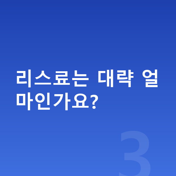 BYD 아토3 리스 리스료는 대략 얼마인가요?