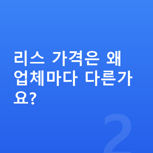 BYD 아토3 리스 가격 리스 가격은 왜 업체마다 다른가요?