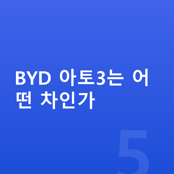 BYD 아토3 리스 가격 BYD 아토3는 어떤 차인가