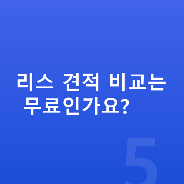 BYD 아토3 리스 견적 리스 견적 비교는 무료인가요?
