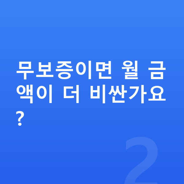 BYD 아토3 리스 무보증 무보증이면 월 금액이 더 비싼가요?