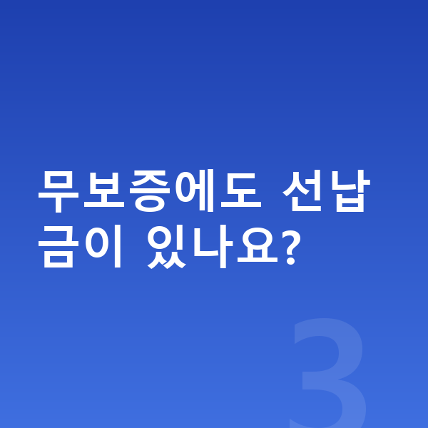 BYD 아토3 리스 무보증 무보증에도 선납금이 있나요?