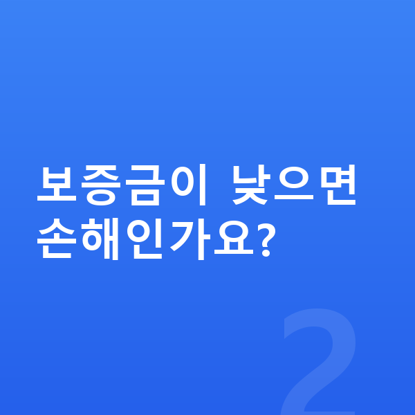 BYD 아토3 리스 보증금 보증금이 낮으면 손해인가요?