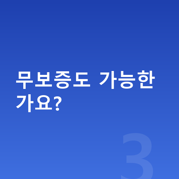 BYD 아토3 리스 보증금 무보증도 가능한가요?