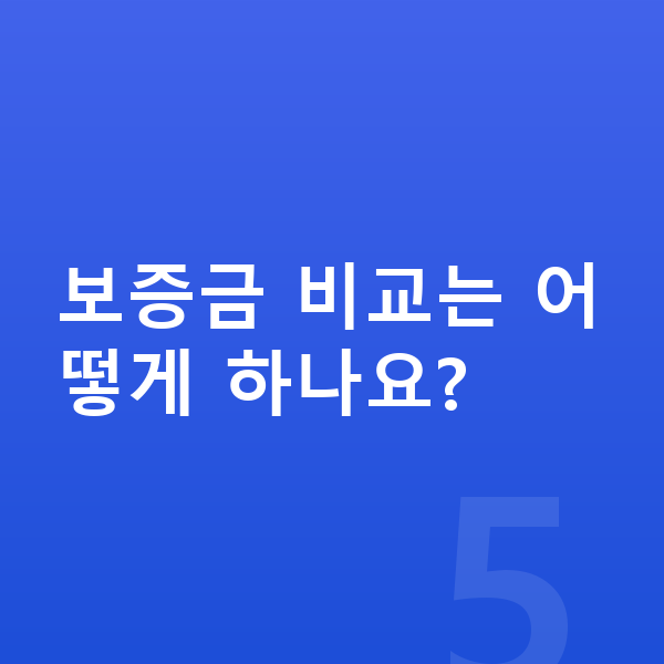 BYD 아토3 리스 보증금 보증금 비교는 어떻게 하나요?