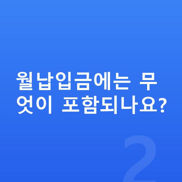 BYD 아토3 리스 월납입금 월납입금에는 무엇이 포함되나요?