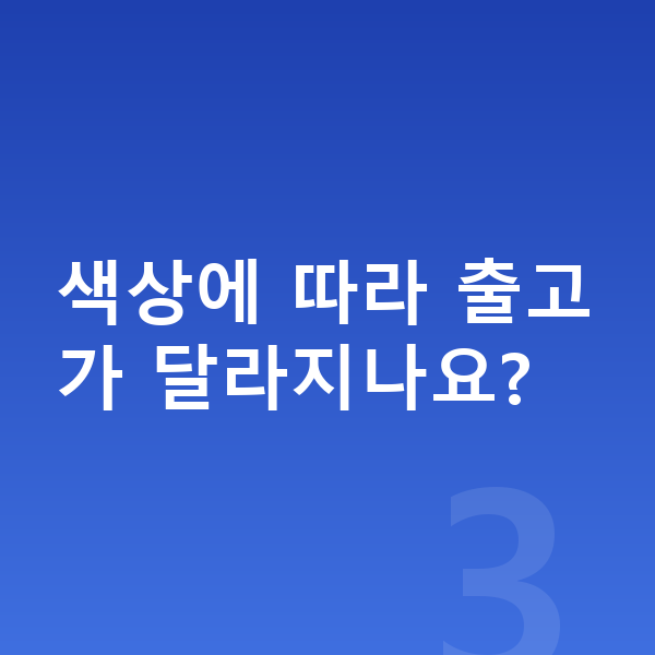 BYD 아토3 리스 출고기간 색상에 따라 출고가 달라지나요?