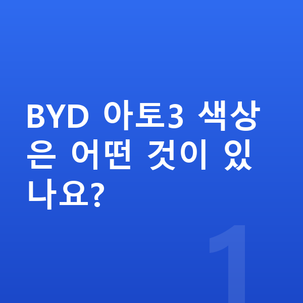 BYD 아토3 색상 BYD 아토3 색상은 어떤 것이 있나요?