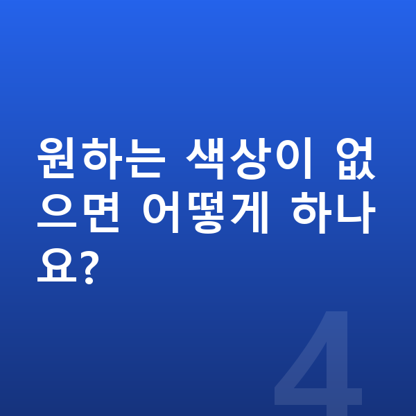 BYD 아토3 색상 원하는 색상이 없으면 어떻게 하나요?