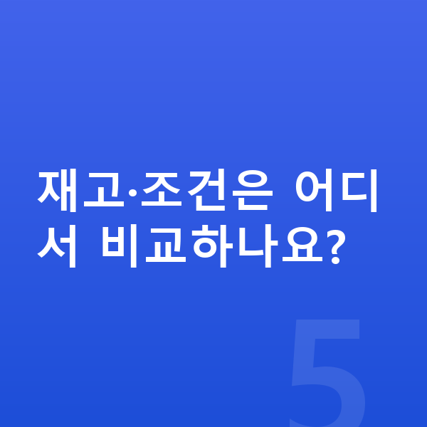 BYD 아토3 색상 재고·조건은 어디서 비교하나요?