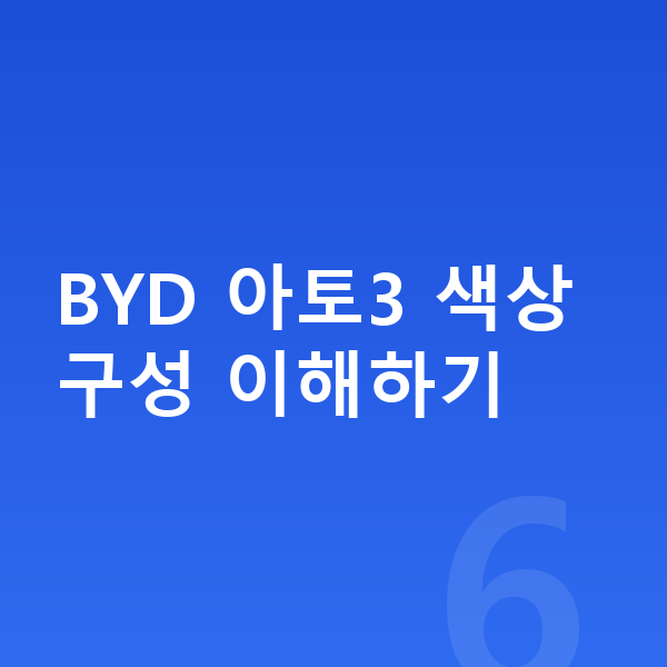 BYD 아토3 색상 BYD 아토3 색상 구성 이해하기