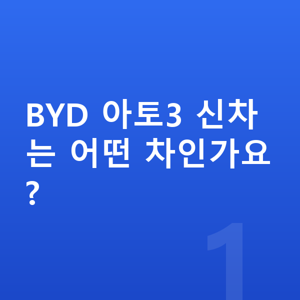 BYD 아토3 신차 BYD 아토3 신차는 어떤 차인가요?