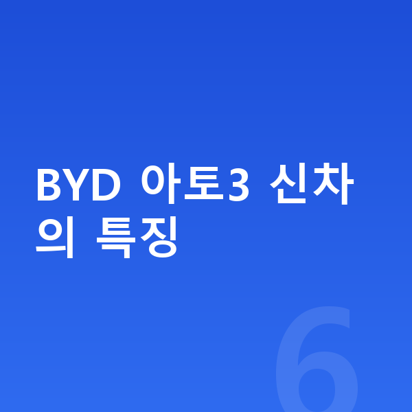 BYD 아토3 신차 BYD 아토3 신차의 특징