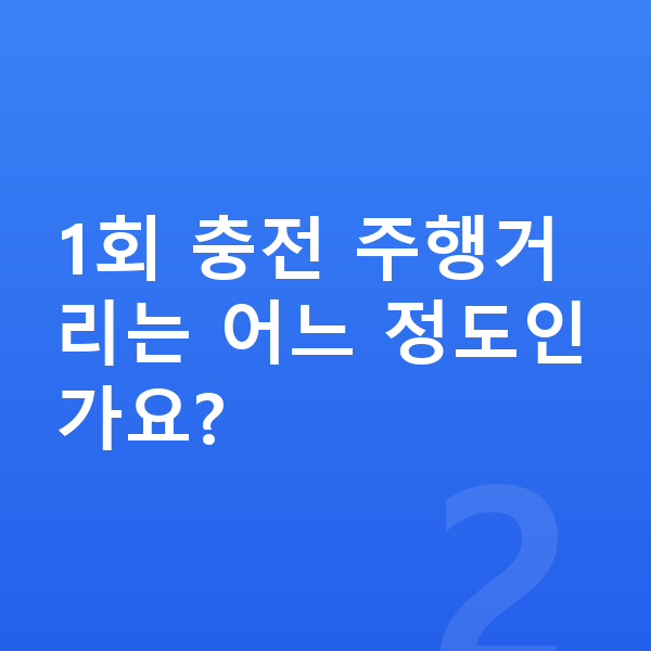 BYD 아토3 연비 1회 충전 주행거리는 어느 정도인가요?