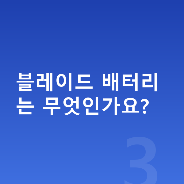 BYD 아토3 연비 블레이드 배터리는 무엇인가요?