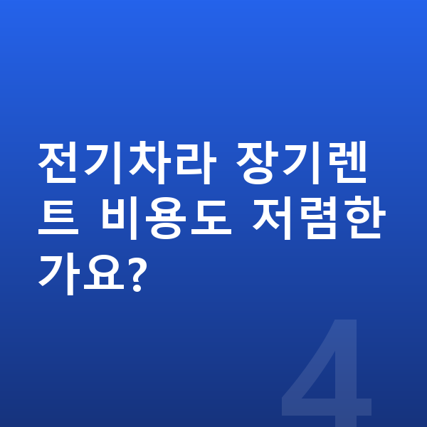 BYD 아토3 연비 전기차라 장기렌트 비용도 저렴한가요?