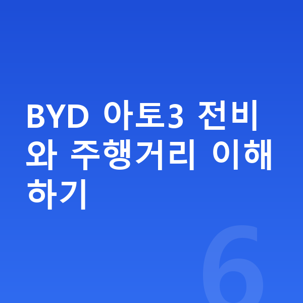 BYD 아토3 연비 BYD 아토3 전비와 주행거리 이해하기