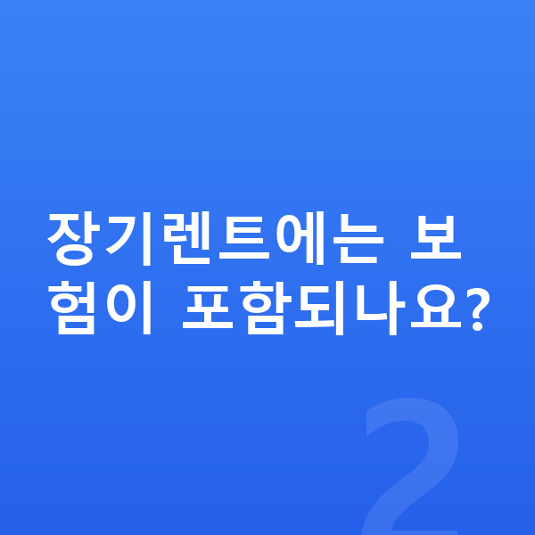 BYD 아토3 장기렌트 장기렌트에는 보험이 포함되나요?